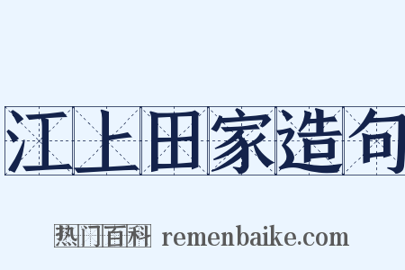 江上田家造句是什么意思的图片
